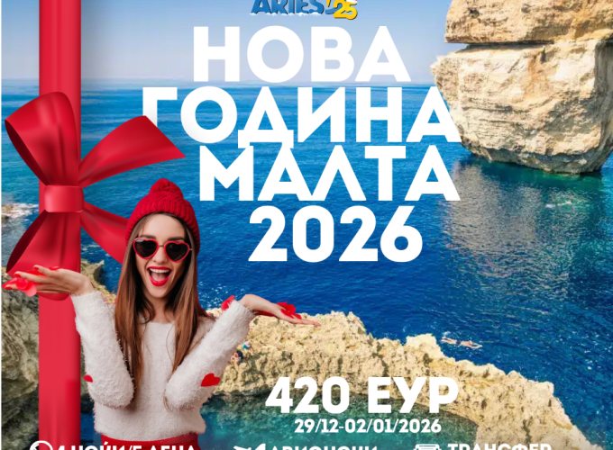 Нова Година Малта 2026 (29/12-02/01/2026)
