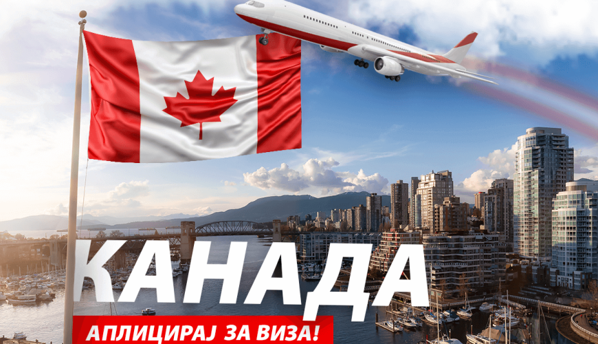 Потребни документи за туристичка виза за Канада