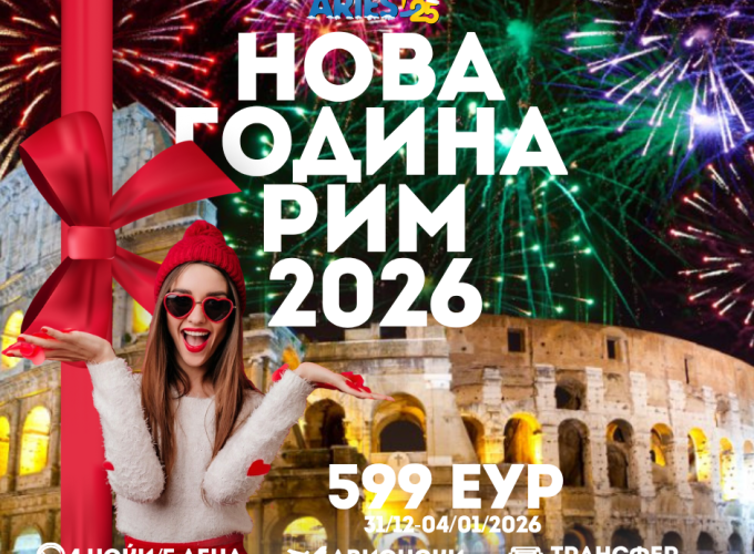 Нова Година Рим 2026 (31/12-04/01/2026)