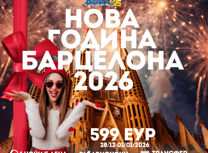 Нова Година Барселона 2026  (28/12-01/01/2026)