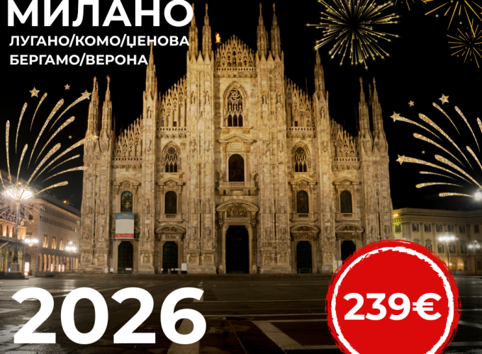 Милано/Лугано/Комо/Џенова/Бергамо/Верона – Нова година (28.12.2025 – 01.01.2026)
