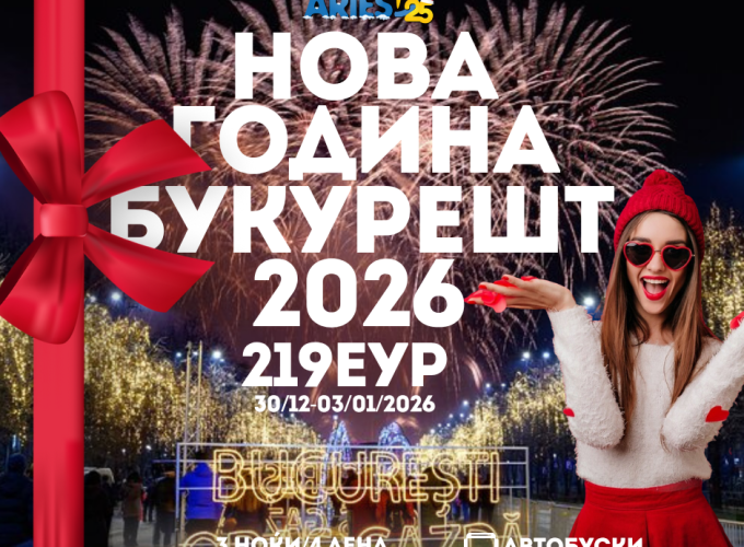 Нова Година Букурешт 2026 (30/12/2025 – 03/01/2026)
