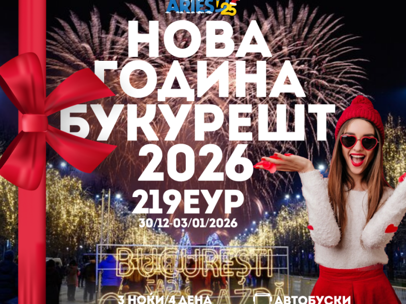 Нова Година Букурешт 2026 (30/12/2025 – 03/01/2026)