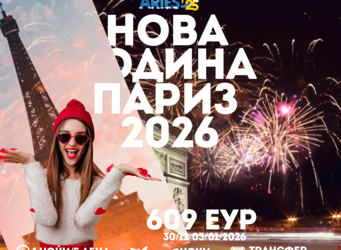 Нова Година Париз 2026 (30/12/2025 – 03/01/2026)