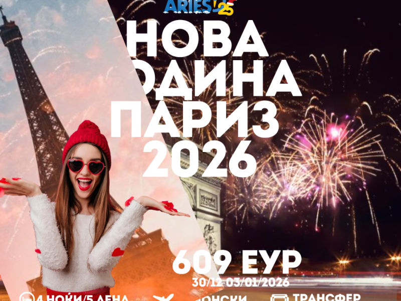 Нова Година Париз 2026 (30/12/2025 – 03/01/2026)