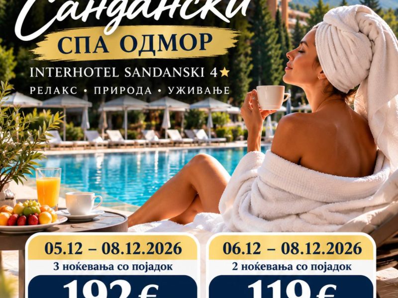 08 Декември 2026 – Интерхотел Сандански