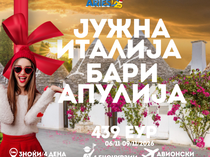 Пулија во ноември: Бари-Лече-Алберобело-Матера  (06–09 Ноември’26)  439еур