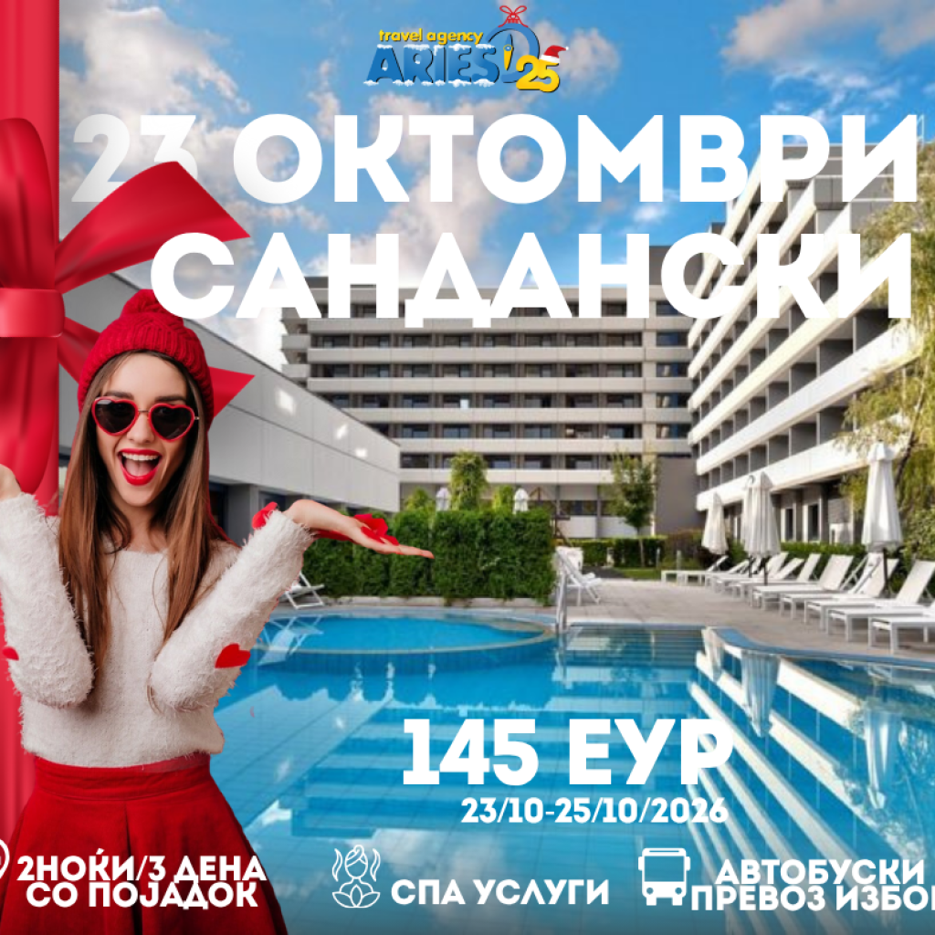 23-25 Октомври 2026 – Интерхотел Сандански