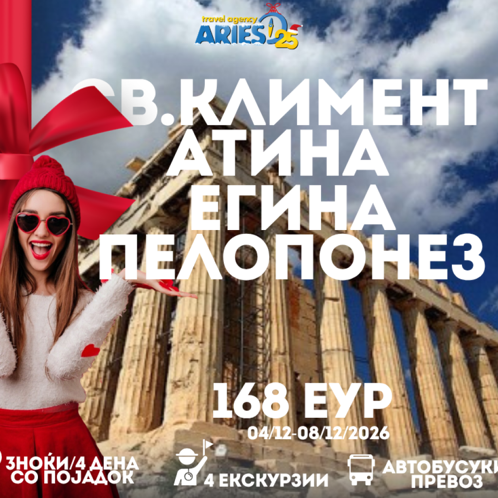 Св.Климент Охридски и Божиќен маркет Атина-Егина-Пелопонез (04.12-08.12.2026) 168 еур