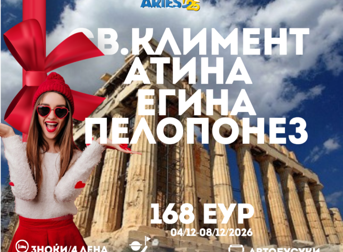 Св.Климент Охридски и Божиќен маркет Атина-Егина-Пелопонез (04.12-08.12.2026) 168 еур