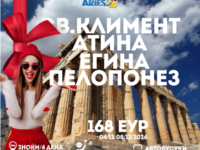 Св.Климент Охридски и Божиќен маркет Атина-Егина-Пелопонез (04.12-08.12.2026) 168 еур