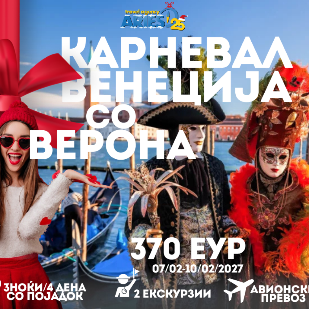 Карневал Венеција со посета на Верона (07/02-10/02/2027) 370еур