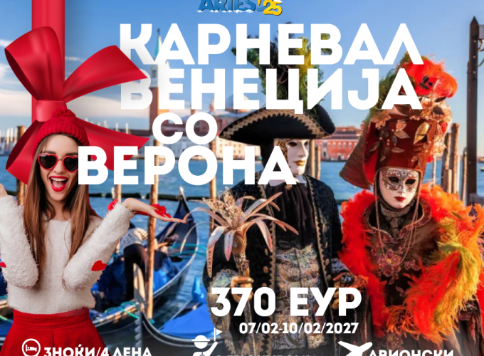 Карневал Венеција со посета на Верона (07/02-10/02/2027) 370еур