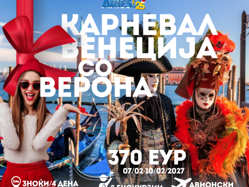 Карневал Венеција со посета на Верона (07/02-10/02/2027) 370еур