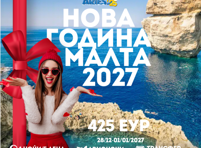 Нова Година Малта 2027 (28/12-01/01/2027) 425еур