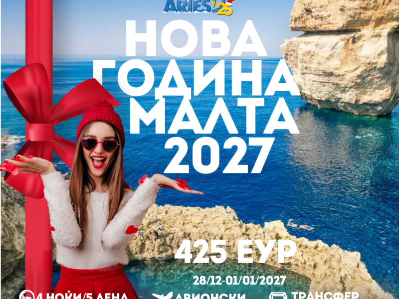 Нова Година Малта 2027 (28/12-01/01/2027) 425еур